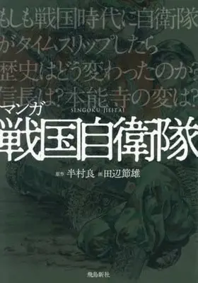 Manga Sengoku Jieitai (マンガ 戦国自衛隊)  / Tanabe Setsuo