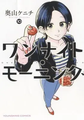 Manga One Night - Morning vol.10 (ワンナイト・モーニング(10))  / Okuyama Kenichi