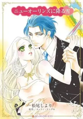 Manga What The Millionaire Wants... (ニューオーリンズに降る雪)  / Matsuo Shiyori