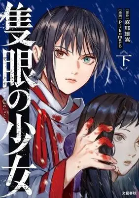Manga Sekigan no Shoujo (隻眼の少女(下))  / pikomaro