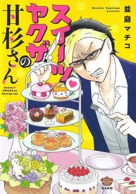 Manga  (スイーツヤクザの甘杉さん)  / 並庭マチコ