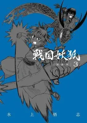 Manga Sengoku Youko vol.3 (戦国妖狐(新装版)(3))  / Mizukami Satoshi