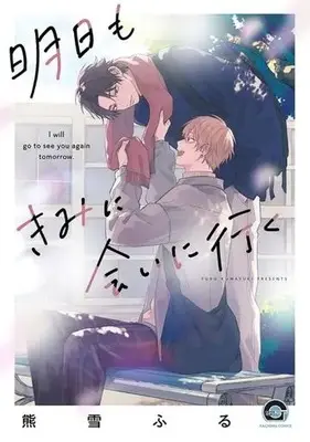 Manga Ashita mo Kimi ni Ai ni Iku (明日もきみに会いに行く)  / Kumayuki Furu
