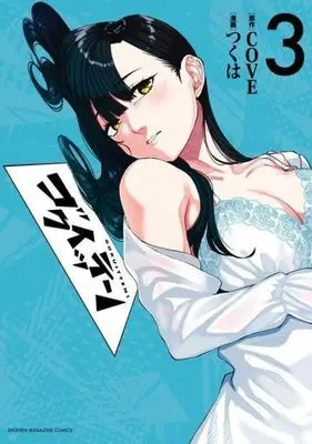 Manga Goku Itten vol.3 (ゴクイッテン(3))  / つくは
