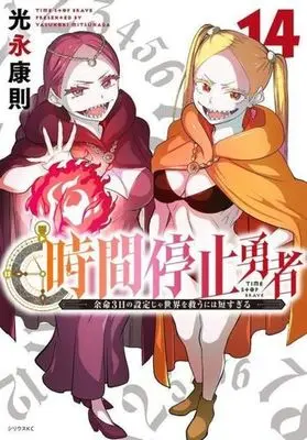 Manga Jikan Teishi Yuusha vol.14 (時間停止勇者(14))  / Mitsunaga Yasunori