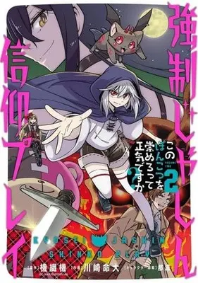 Manga Kyousei Jashin Shinkou Play vol.2 (強制じゃしん信仰プレイ～このぽんこつを崇めろって正気ですか?～(2))  / Kawasaki Meidai