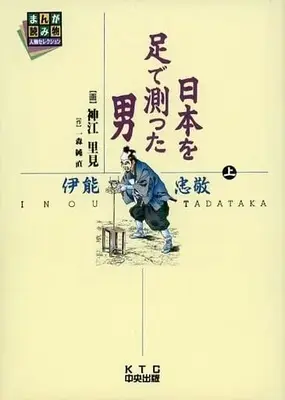 Manga  (上)日本を足で測った男 伊能忠敬)  / Koue Satomi