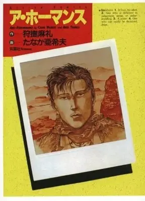 Manga  (ア・ホーマンス(オンデマンド版))  / Tanaka Akio