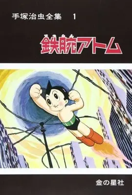 Manga Astro Boy (Tetsuwan Atom) vol.1 (手塚治虫全集 鉄腕アトム(1) / 手塚治虫)  / Tezuka Osamu