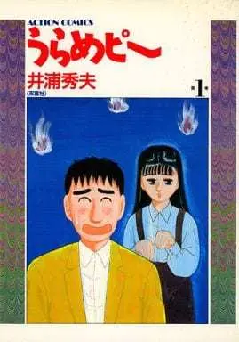 Manga Urame Pi vol.1 (うらめピー(1) / 井浦秀夫) 