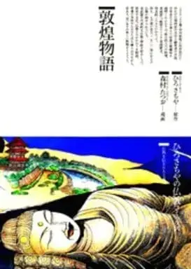 Manga  (敦煌物語 / 森村たつお) 