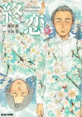 Manga Set Shuren (Les Temps retrouvés) (2) (★未完)終恋 1～2巻セット)  / 平井志