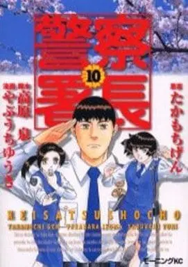 Manga  vol.10 (警察署長(10)) 