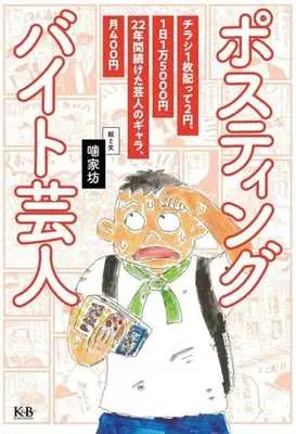 Manga  (ポスティングバイト芸人)  / 噛家坊
