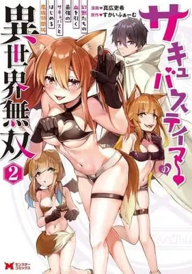 Manga Succubus Tamer no Isekai Musou vol.2 (サキュバステイマーの異世界無双 幻獣たちの血を引く最強のサキュバスとはじめる魔族領開拓(2))  / 真広吏希