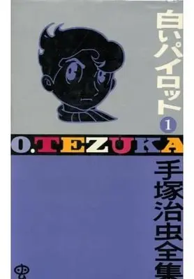 Manga Shiroi Pilot vol.1 (白いパイロット(ゴールデン・コミックス版)(1) / 手塚治虫)  / Tezuka Osamu