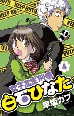 Manga Joshikousei Keiji Shiroishi Hinata vol.4 (女子高生刑事 白石ひなた(4) / 早坂ガブ) 