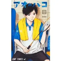 Manga Ao no Hako vol.13 (アオのハコ(13))  / Miura Kouji
