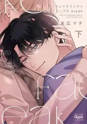 Manga Set Fake Fact Lips (2) (セット)フェイクファクトリップス break 上下巻)  / Suehiro Machi