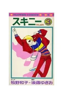 Manga  vol.3 (スキニー(3) / 牧野和子) 