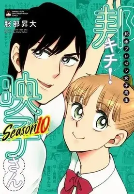 Manga Japanese Movie Freak Eiko (Houga Purezen Joshikousei Houkichi! Eiko-san) vol.10 (邦画プレゼン女子高生 邦キチ! 映子さん Season10(10))  / Hattori Shouta