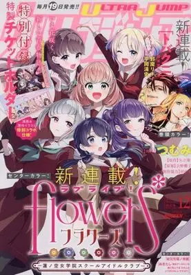 Magazine Ultra JUMP (付録付)ウルトラジャンプ 2023年12月号) 