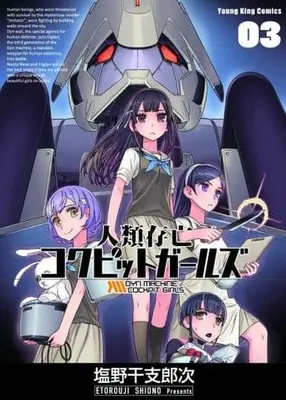 Manga Jinrui Sonbou Cockpit Girls vol.3 (人類存亡コクピットガールズ(03))  / Shiono Etorouji