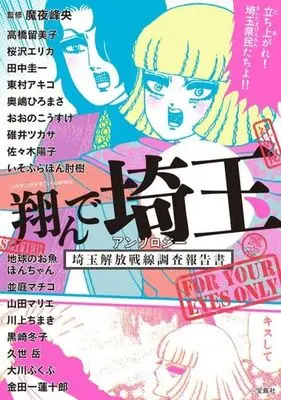 Manga Tonde Saitama (翔んで埼玉 アンソロジー 埼玉解放戦線調査報告書)  / Anthology & Maya Mineo