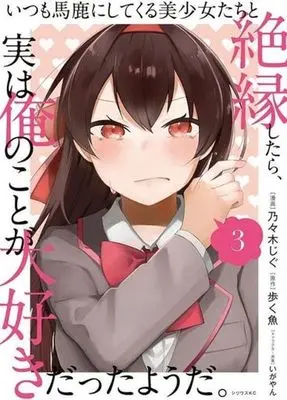 Manga Itsumo Baka ni shitekuru Bishoujo-tachi to Zetsuen shitara, Jitsu wa Ore no Koto ga Daisuki Datta you da. vol.3 (いつも馬鹿にしてくる美少女たちと絶縁したら、実は俺のことが大好きだったようだ。(3))  / Nonogi Jigu