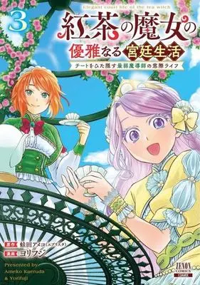 Manga Koucha no Majo no Yuuga Naru Kyuutei Seikatsu vol.3 (紅茶の魔女の優雅なる宮廷生活(3))  / Yorifuji