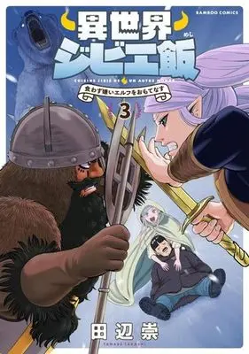 Manga Isekai Gibier Meshi - Kuwazugirai Elf wo Omotenasu vol.3 (異世界ジビエ飯(3))  / Tanabe Takashi
