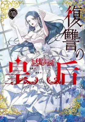 Manga Fukushuu no Kougou (Lady to Queen) vol.10 (復讐の皇后(10))  / Kim So Hyun