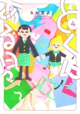 Manga Tokuni Aru Hibi vol.4 (とくにある日々 (4) (ヒーローズコミックス わいるど))  / なか憲人