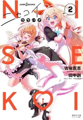 Novel Nisekoi: Urabana vol.2 (ニセコイ ウラバナ 2 (集英社文庫(コミック版)))  / Komi Naoshi & Tanaka Hajime