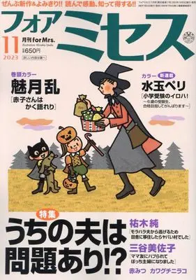 Magazine for Mrs. (for Mrs.(フォアミセス) 2023年 11 月号 [雑誌]) 