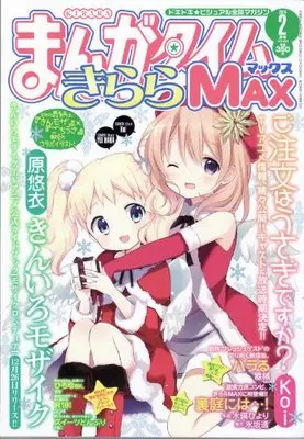 Magazine Manga Time Kirara MAX (まんがタイムきららMAX (マックス) 2014年 02月号 [雑誌]) 