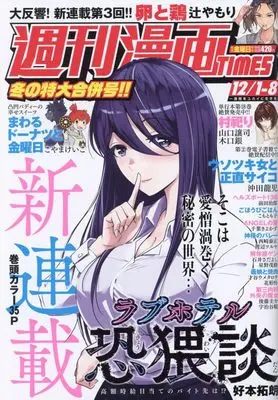 Magazine Weekly Manga TIMES (週刊漫画タイムス 2023年 12/1・8 合併号 [雑誌]) 
