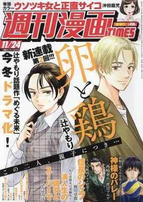 Magazine Weekly Manga TIMES (週刊漫画タイムス 2023年 11/24 号 [雑誌]) 
