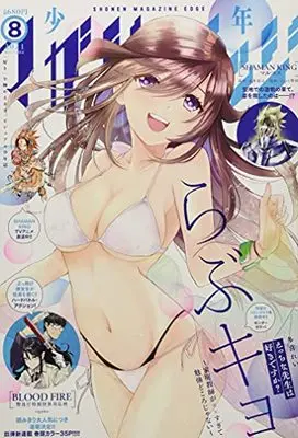 Magazine Shonen Magazine Edge (少年マガジンエッジ 2021年 08 月号 [雑誌]) 