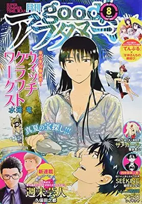Magazine good! Afternoon (good!アフタヌーン 2021年 08 月号 [雑誌]: アフタヌーン 増刊) 