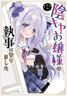 Special Edition Manga with Acrylic stand Class no Inkya Ojousama no Shitsuji ni Narimashita (クラスの陰キャお嬢様の執事になりました『描き下ろしアクリルスタンドフィギュア付きメロンブックス限定版』)  / Hiduki Yayoi