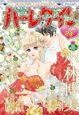 Magazine  (ハーレクイン12月21日号) 
