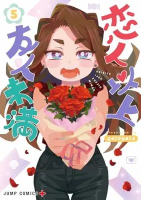 Manga Koibito Ijou Yuujin Miman vol.5 (恋人以上友人未満 5 (ジャンプコミックス))  / yatoyato