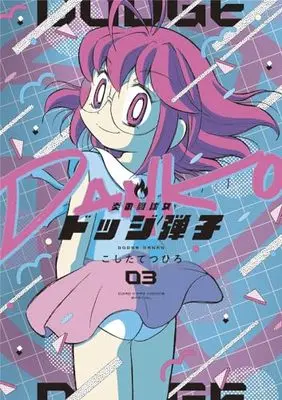 Manga Honoo no Toukyuujo: Dodge Danko vol.3 (炎の闘球女 ドッジ弾子 通常版(3): てんとう虫コミックス〔スペシャル〕)  / Koshita Tetsuhiro