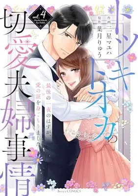 Manga Totsuki Tooka no Setsuai Fuufu Jijou vol.4 (トツキトオカの切愛夫婦事情～最後の一夜のはずが、愛の証を身ごもりました～ 4 (ベリーズコミックス)) 