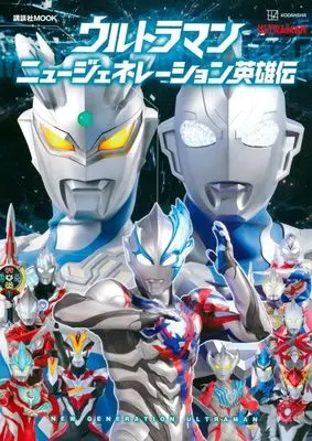 Official Fan Book Ultraman (ウルトラマン ニュージェネレーション英雄伝 (講談社 Mook(テレビマガジン))) 