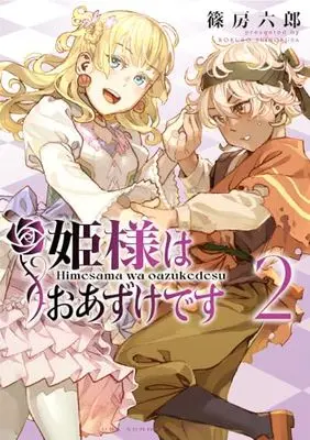 Manga Hime-Sama wa Oazuke Desu vol.2 (姫様はおあずけです(2): 裏少年サンデーコミックス)  / Shinofusa Rokuro