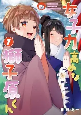 Manga Joshiryoku Takamena Shishihara-kun vol.7 (女子力高めな獅子原くん 7巻 (7) (ZERO-SUMコミックス))  / Aimai Mii
