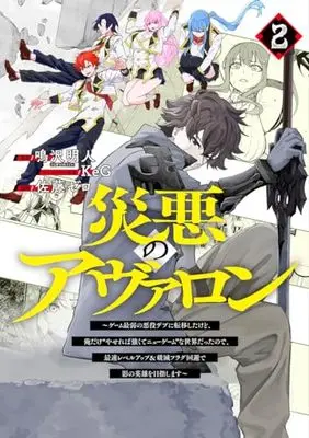 Manga Wazawai no Avalon vol.2 (災悪のアヴァロン 2 ~ゲーム最弱の悪役デブに転移したけど、俺だけ“やせれば強くてニューゲーム"な世界だったので、最速レベルアップ&破滅フラグ回避で影の英雄を目指します~ (ヤングジャンプコミックス))  / KeG & 佐藤 ゼロ