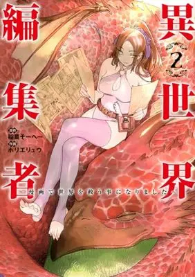 Manga Isekai Henshuusha - Manga de Sekai wo Sukuu Koto ni narimashita vol.2 (異世界編集者 2 ~漫画で世界を救う事になりました~ (ヤングジャンプコミックス))  / Horie Ryuu